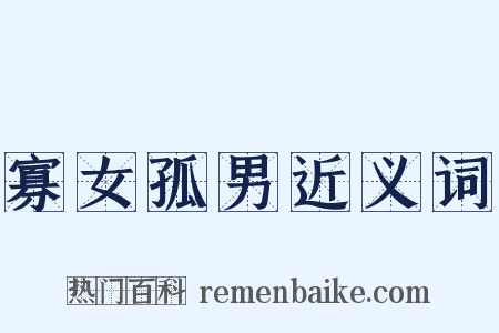 寡女孤男近义词是什么意思的图片